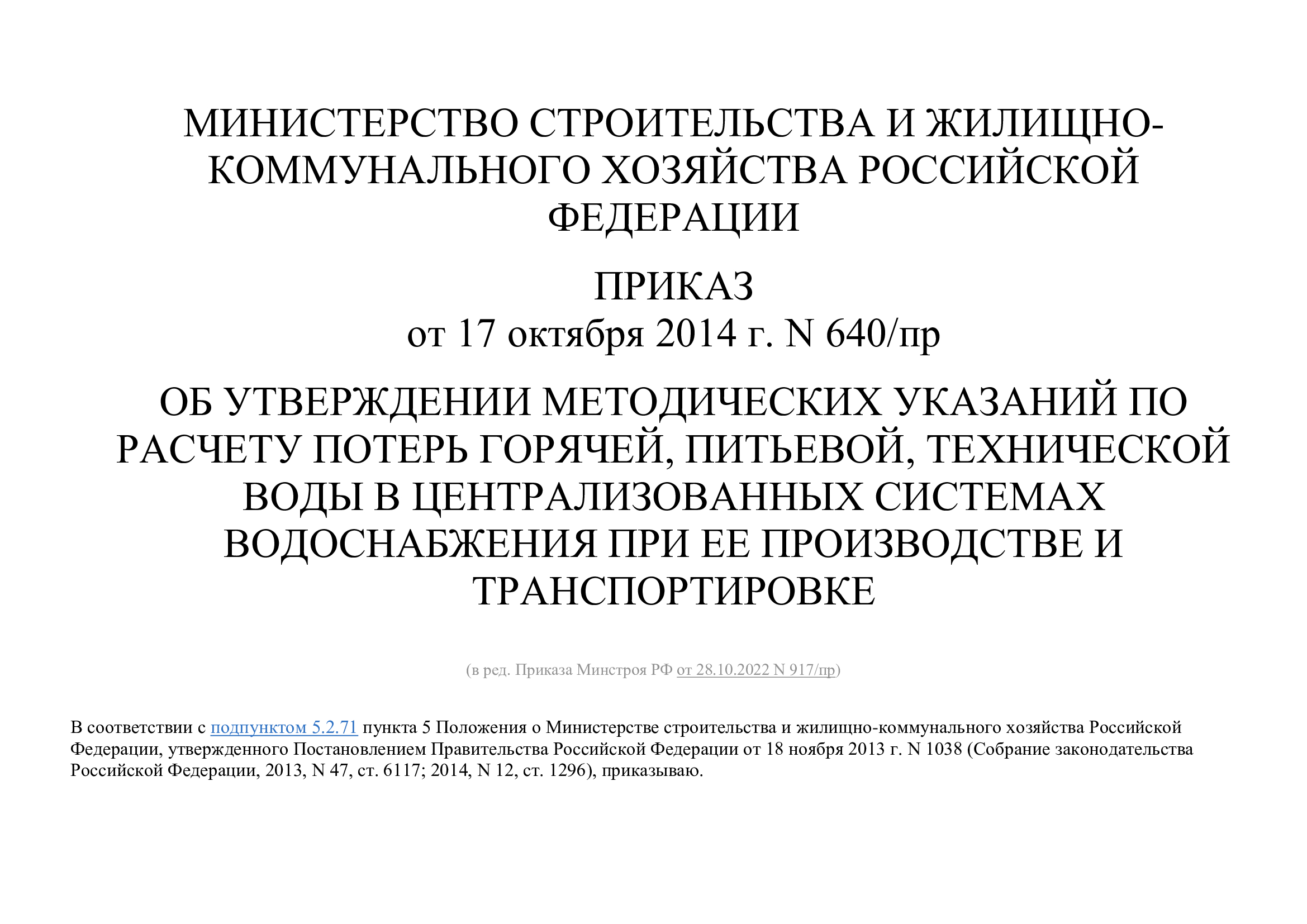 Приказ Минстроя РФ от 17.10.2014 №640